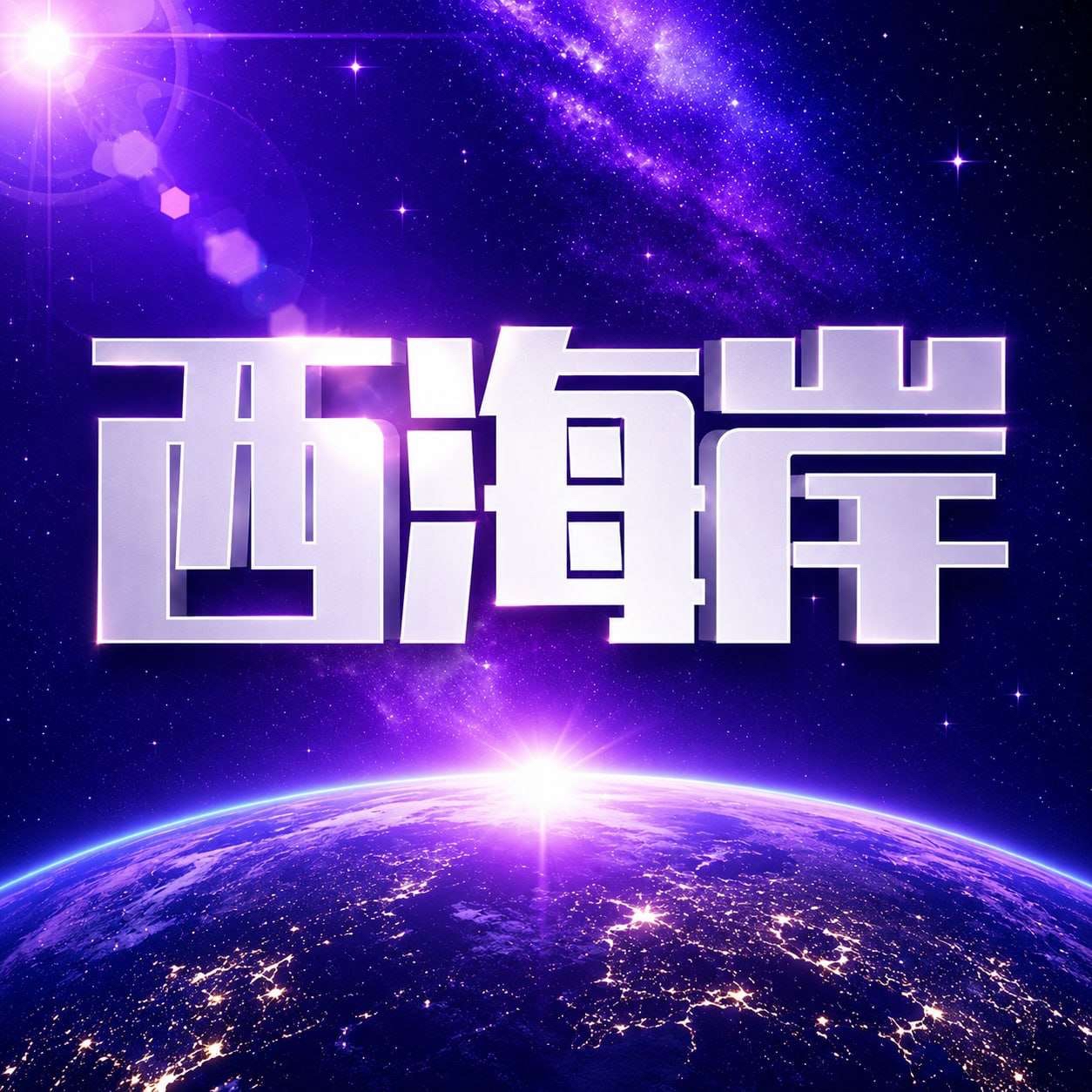 西海岸20号正式开业公司放水10亿